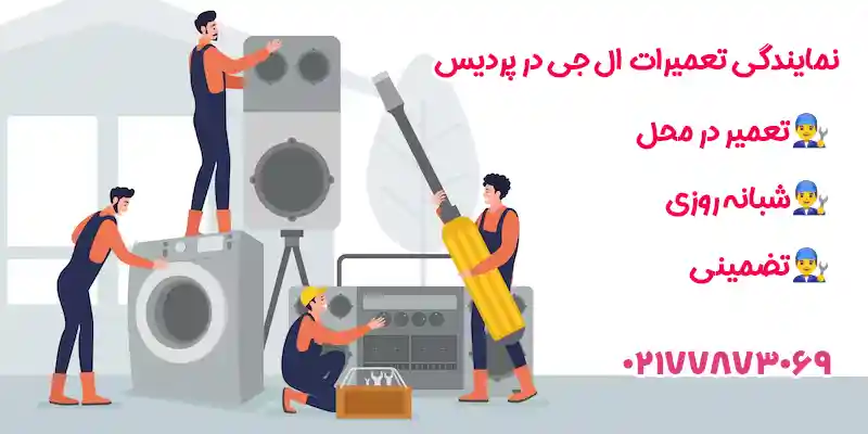 نمایندگی تعمیرات ال جی در پردیس