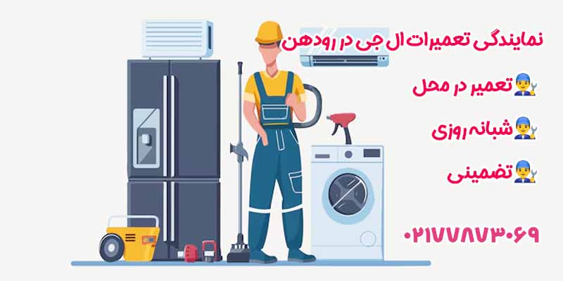 نمایندگی تعمیرات ال جی در رودهن