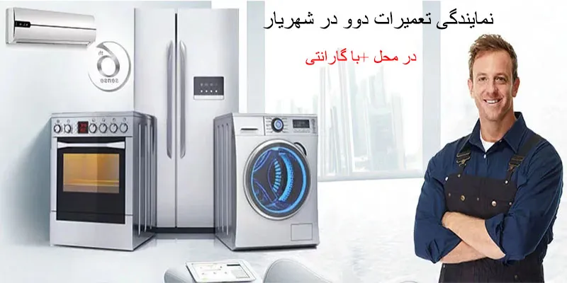 نمایندگی تعمیرات دوو در شهریار