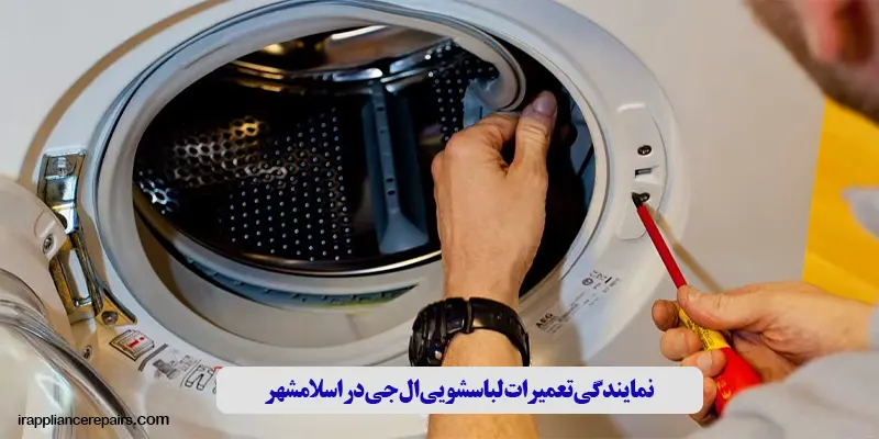 تعمیر لباسشویی ال جی در اسلامشهر