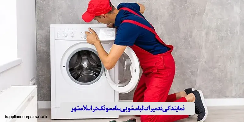 نمایندگی تعمیرات لباسشویی سامسونگ در اسلامشهر