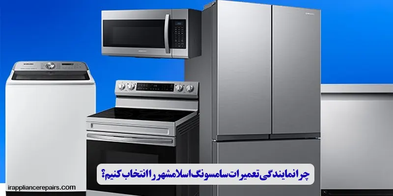 چرا نمایندگی تعمیرات سامسونگ اسلامشهر را انتخاب کنیم؟