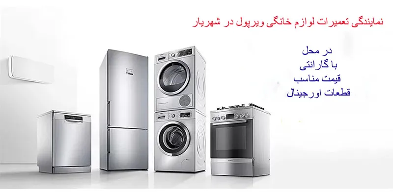 نمایندگی تعمیرات ویرپول در شهریار