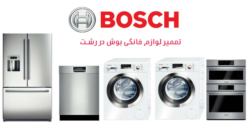 نمایندگی تعمیرات لوازم خانگی بوش در رشت