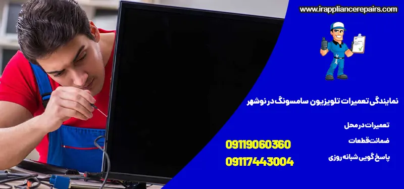 تعمیرات تلویزیون سامسونگ در نوشهر