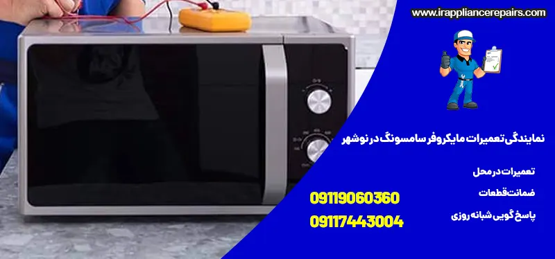 تعمیرات ماکروفر سامسونگ در نوشهر