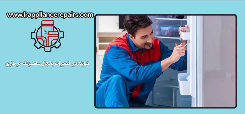 تعمیر یخچال سامسونگ در ساری