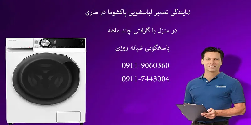 تعمیرات لباسشویی پاکشوما در ساری