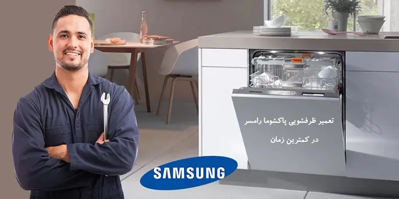 نمایندگی تعمیرات ظرفشویی پاکشوما در رامسر