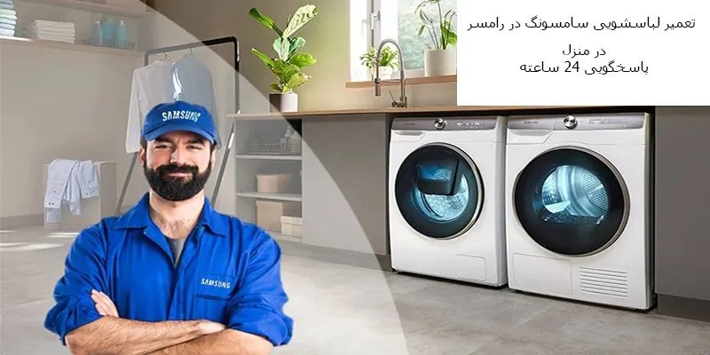 نمایندگی تعمیرات لباسشویی سامسونگ در رامسر