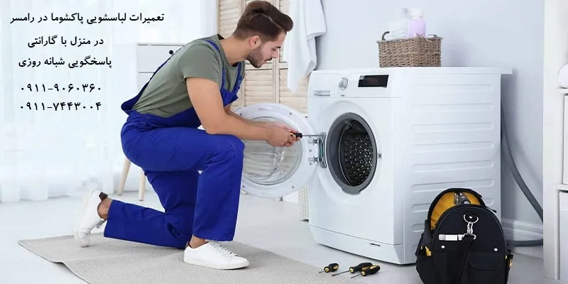 نمایندگی تعمیرات لباسشویی پاکشوما در رامسر