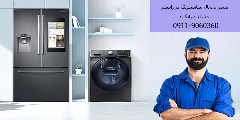 نمایندگی تعمیرات یخچال سامسونگ در رامسر