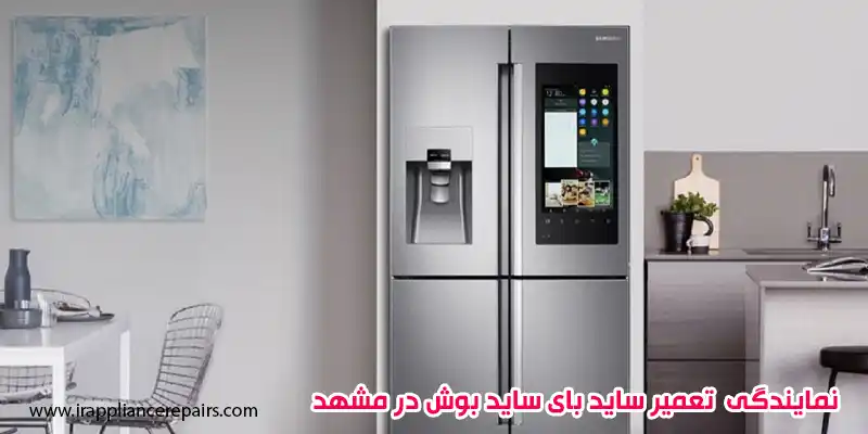 تعمیرات ساید بای ساید بوش در مشهد