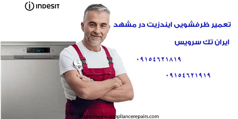 تعمیر ظرفشویی ایندزیت در مشهد