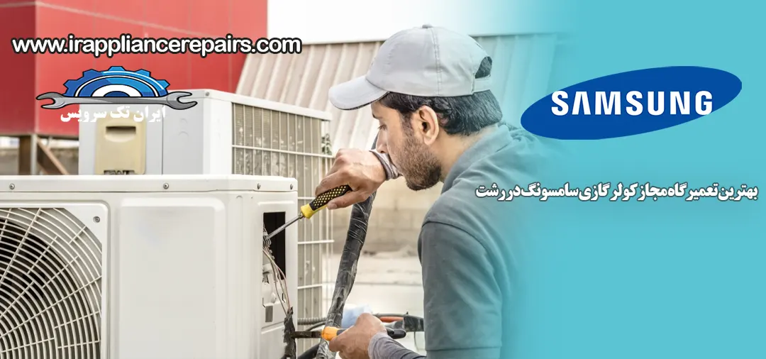 بهترین تعمیرگاه مجاز کولر گازی در رشت