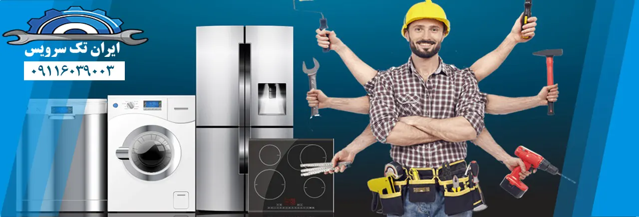 تعمیرات ماشین لباسشویی در رشت
