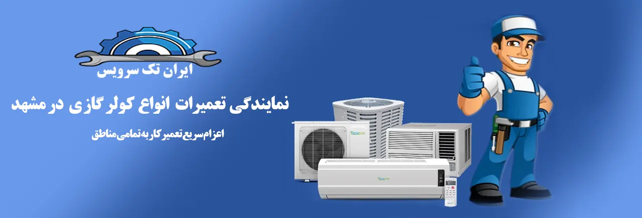 تعمیرات کولر گازی در مشهد