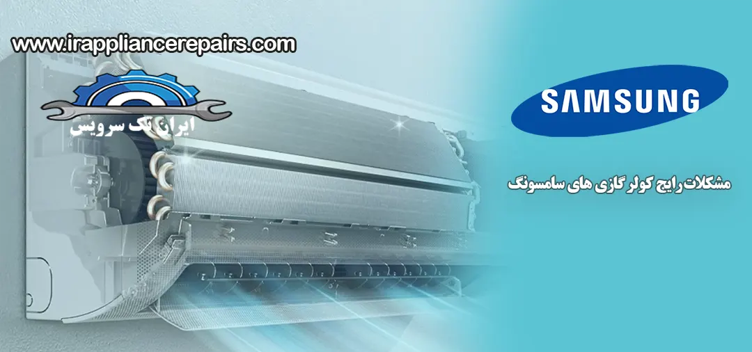 مشکلات رایج کولر گازی سامسونگ در رشت
