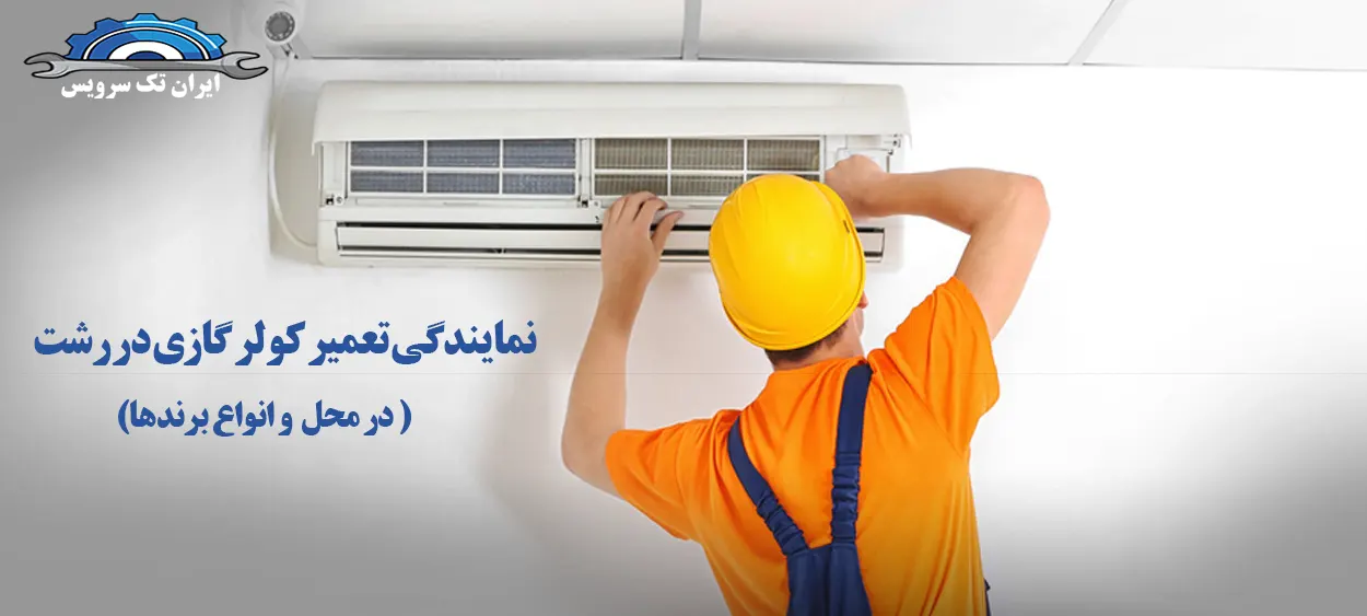 نمایندگی تعمیرات کولر گازی در رشت