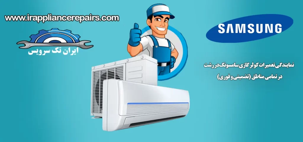 نمایندگی تعمیرات کولر گازی سامسونگ در رشت