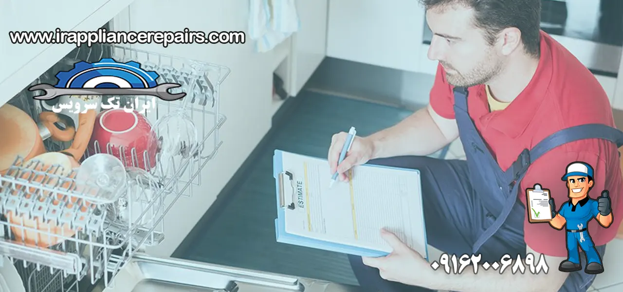 تعمیر ماشین ظرفشویی ال جی در اهواز