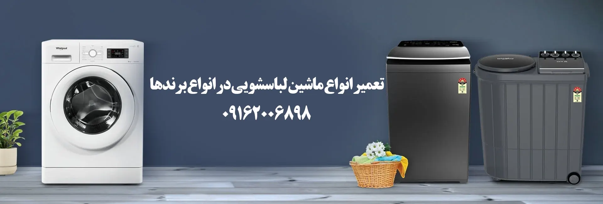 تعمیر ماشین لباسشویی در اهواز