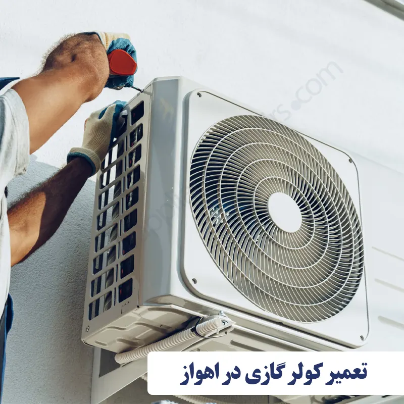 تعمیرات کولر گازی در اهواز