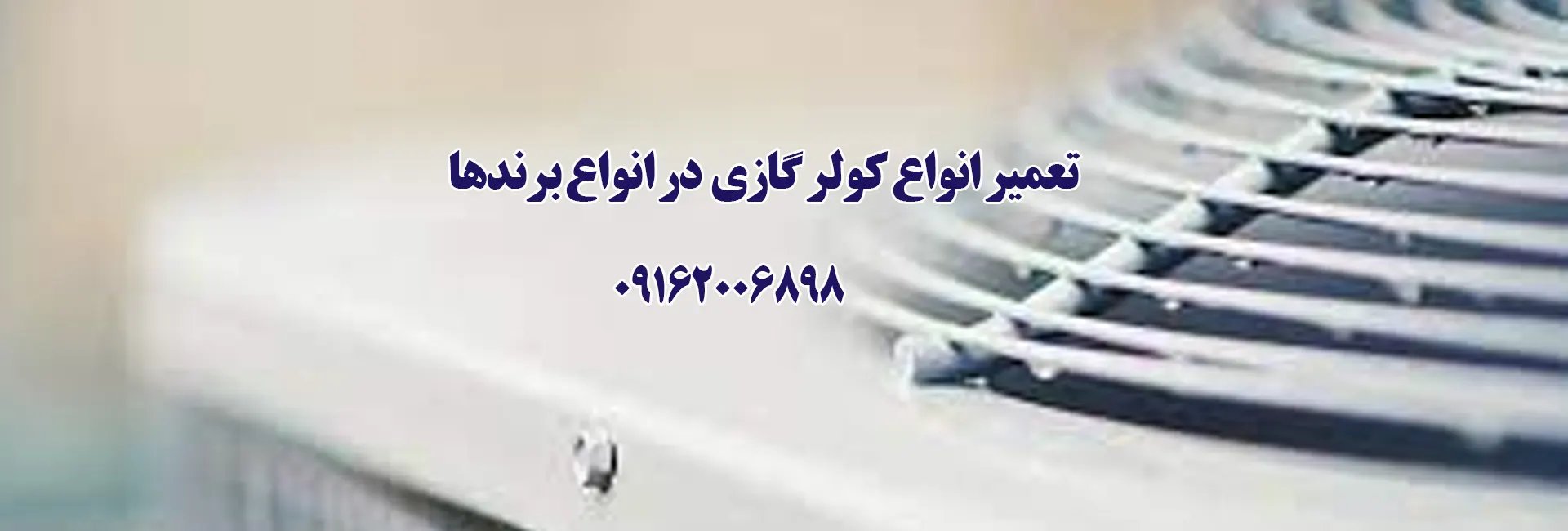 تعمیرات کولر گازی