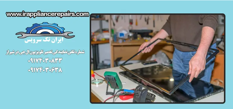 شماره تلفن نمایندگی تعمیر تلویزیون ال جی در شیراز