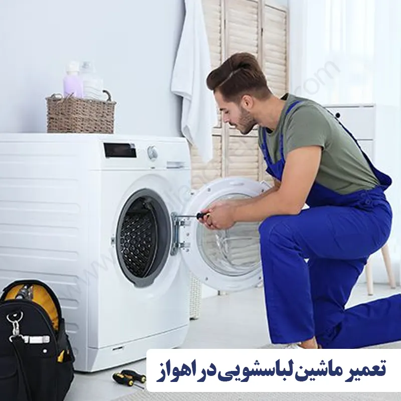 نمایندگی تعمیر لباسشویی در اهواز