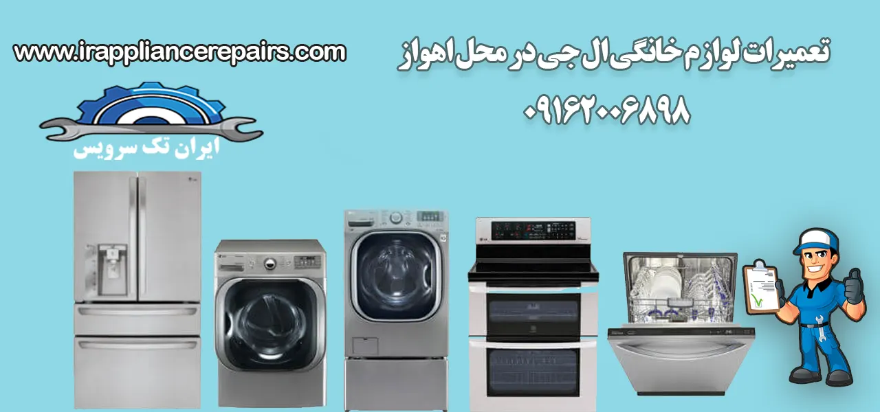 نمایندگی تعمیرات لوازم خانگی ال جی در اهواز