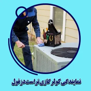 نمایندگی کولر تراست دزفول