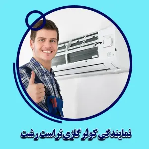 نمایندگی کولر گازی تراست رشت