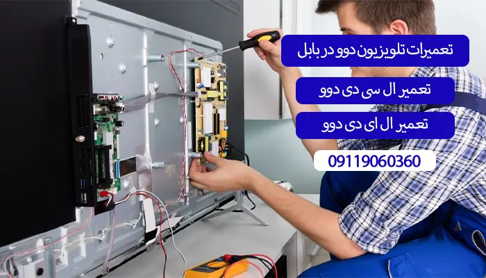 نمایندگی تعمیرات تلویزیون دوو در بابل