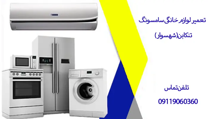 نمایندگی سامسونگ در تنکابن(شهسوار)