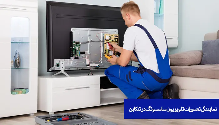 نمایندگی تعمیرات تلویزیون سامسونگ در تنکابن