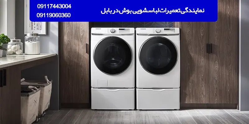 نمایندگی تعمیرات لباسشویی بوش در بابل