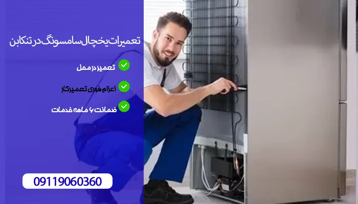 نمایندگی تعمیرات یخچال سامسونگ در تنکابن