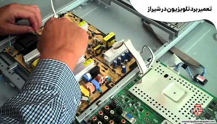 تعمیر برد تلویزیون در شیراز