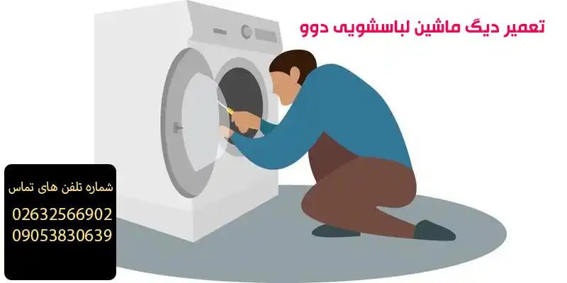 تعمیر دیگ ماشین لباسشویی دوو 