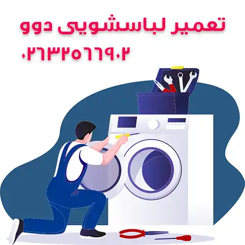 تعمیر لباسشویی دوو - نمایندگی ماشین لباسشویی دوو در کرج