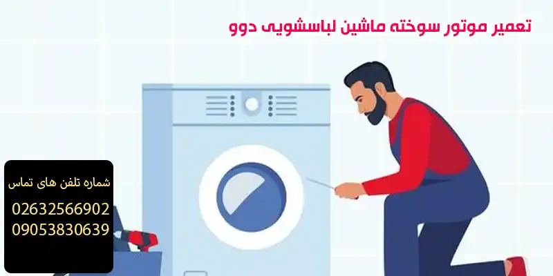 تعمیر موتور سوخته ماشین لباسشویی دوو 