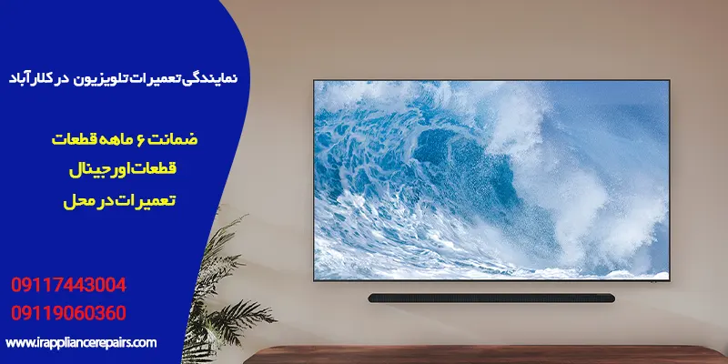 تعمیرات تلویزیون در کلارآباد