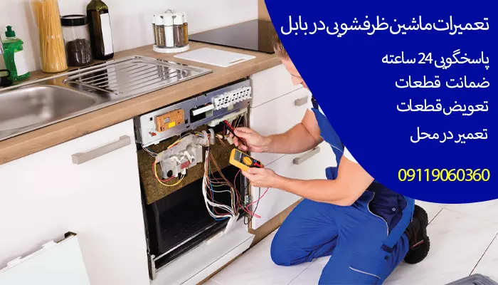 تعمیرات ظرفشویی سامسونگ در بابل