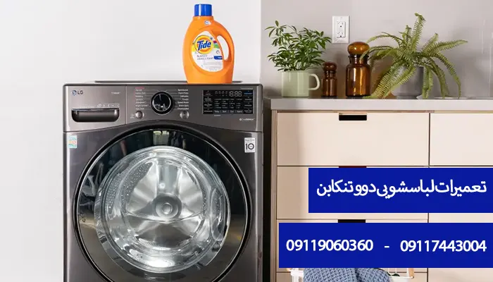 تعمیرات لباسشویی در تنکابن