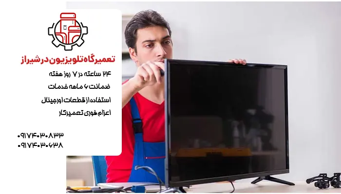 تعمیرگاه تلویزیون در شیراز