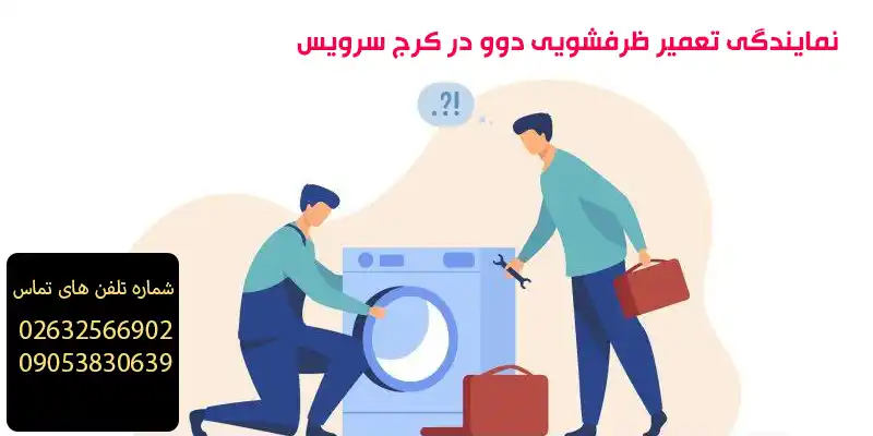 نمایندگی تعمیر ظرفشویی دوو در کرج سرویس