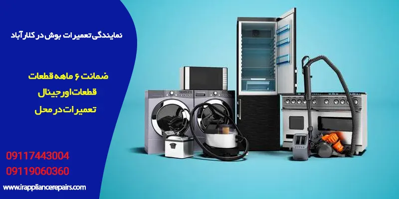 نمایندگی تعمیرات بوش در کلارآباد