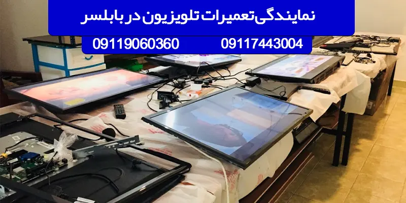 نمایندگی تعمیرات تلویزیون در بابلسر