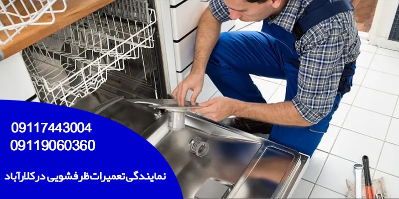 نمایندگی تعمیرات ظرفشویی دوو در کلارآباد